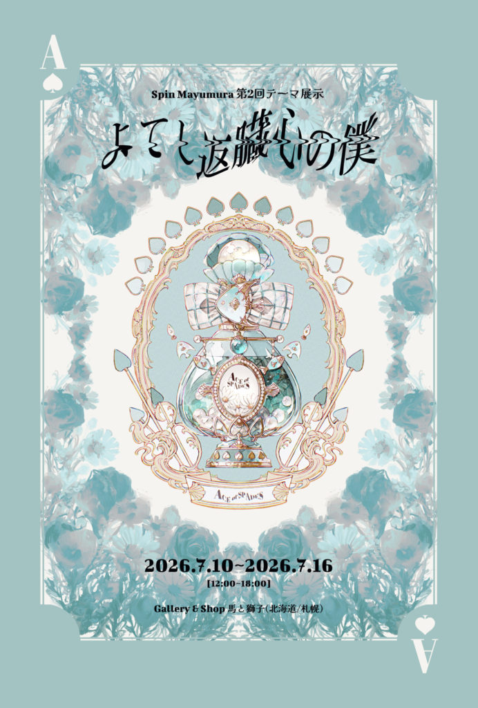 Spin 個展 DM 表面