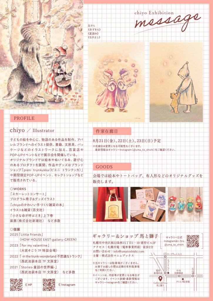 chiyo個展「message」フライヤー裏面