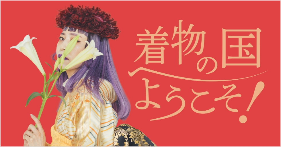 着物の国へようこそ！