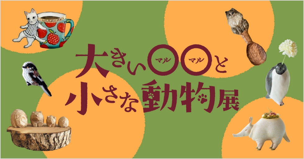 大きい○○と小さな動物展