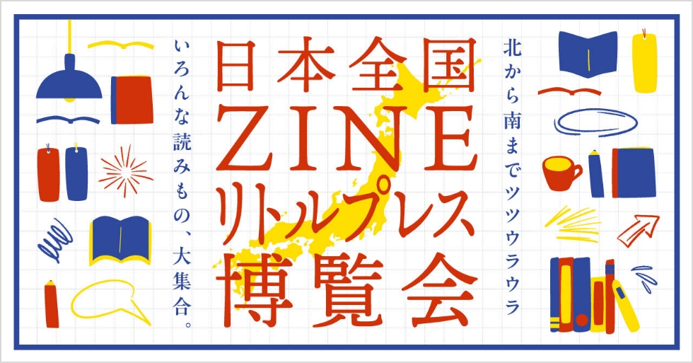 日本全国ZINEリトルプレス博覧会
