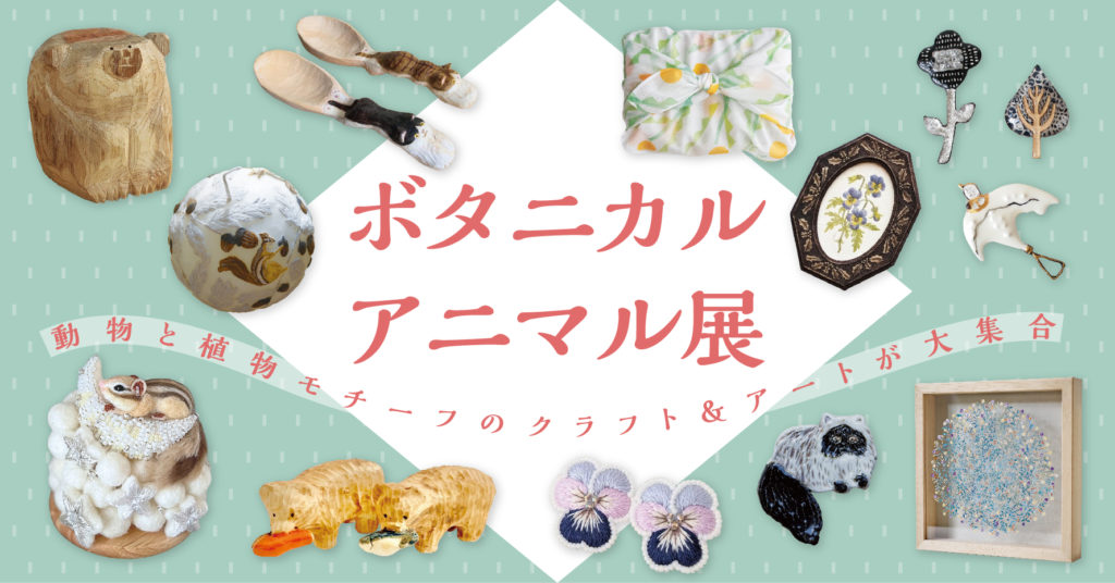 ボタニカル◇アニマル展