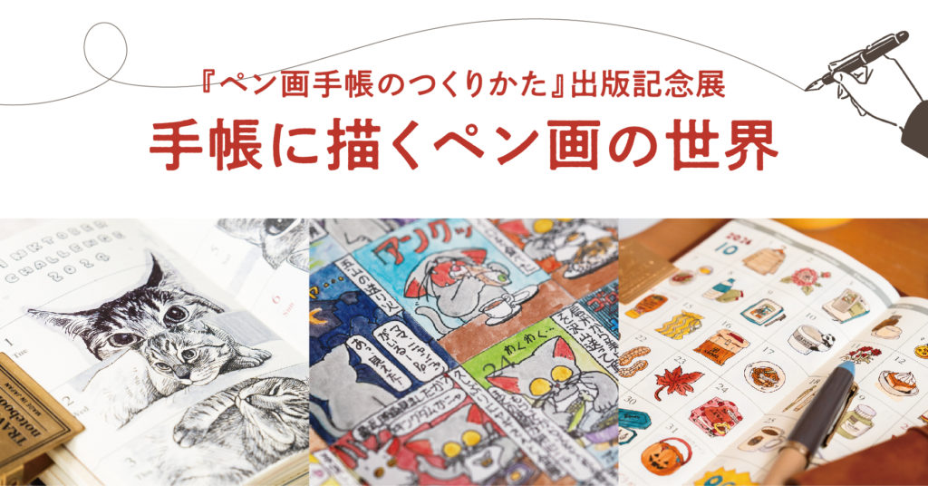 『ペン画手帳のつくりかた』出版記念展「手帳に描くペン画の世界」