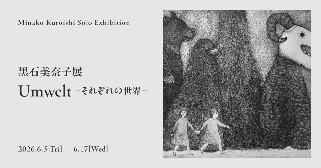 黒石美奈子展 「Umwelt－それぞれの世界－」