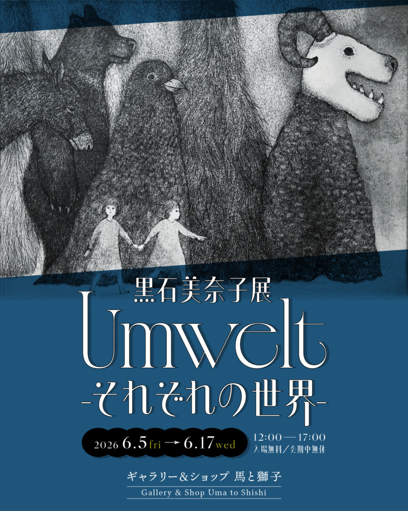 黒石美奈子展「Umwelt-それぞれの世界-」告知ポスター