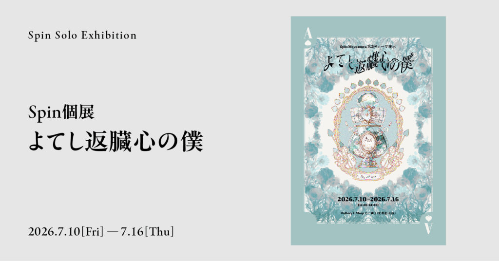 Spin 個展 よてし返臓心の僕 キービジュアル