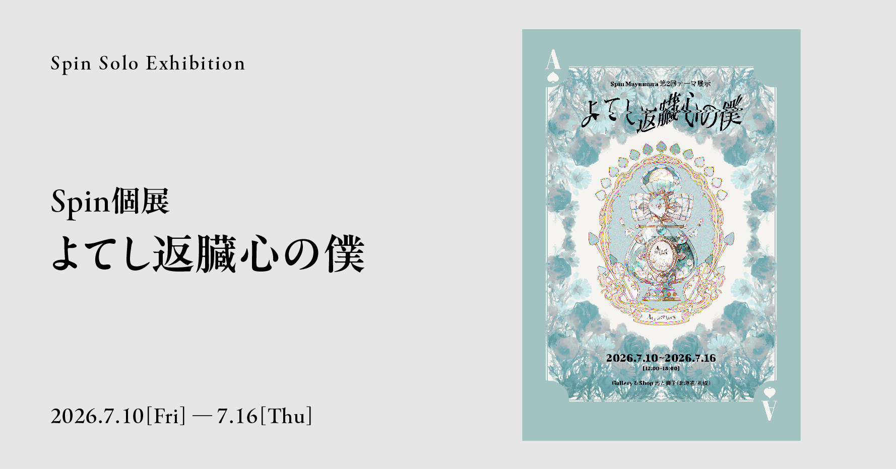 Spin個展｜よてし返臓心の僕