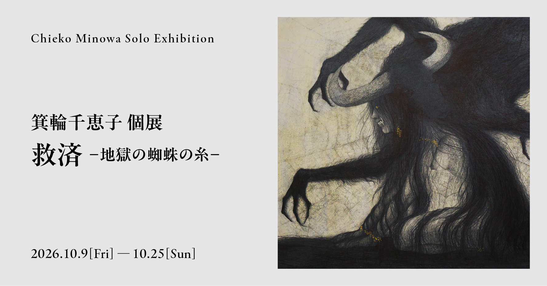 箕輪千絵子個展｜救済 -地獄の蜘蛛の糸-